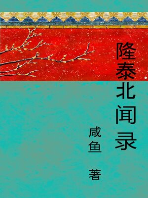 cover image of 隆泰北闻录